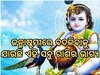 Krishna Janmashtami 2024: ଜନ୍ମାଷ୍ଟମୀରେ ପଡ଼ୁଛି ତିନୋଟି ମହାସଂଯୋଗ, ଏହି ସବୁ ରାଶି ପାଇଁ ସୁବର୍ଣ୍ଣ ସମୟ