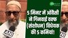 पांच मिनट में असदुद्दीन ओवैसी ने गिनवाई वक्फ (संशोधन) विधेयक की पांच कमियां! 