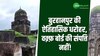 बुरहानपुर की ऐतिहासिक धरोहर वक़्फ़ बोर्ड की संपत्ति नहीं, हाईकोर्ट का बड़ा फैसला!