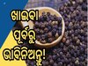 Black Pepper Side Effects: ଅଧିକ ଗୋଲମରିଚର ବ୍ୟବହାର, ଆଣିଦେବ ବଡ଼ ବିପଦ