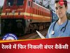 Jobs: रेलवे ने अब इन पदों पर मांगे आवेदन,पैरामेडिकल स्टाफ के लिए निकली बंपर भर्तियां