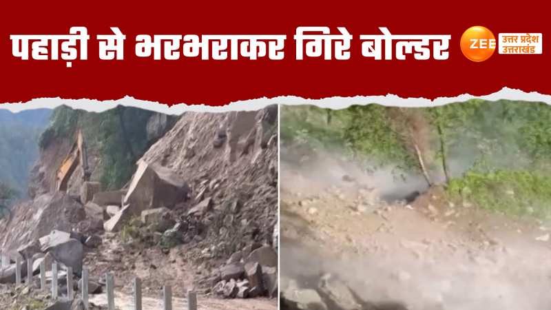 Video: डोलिया देवी के पास टूटा पहाड़, हाईवे पर भरभराकर गिरे बड़े-बड़े बोल्डर