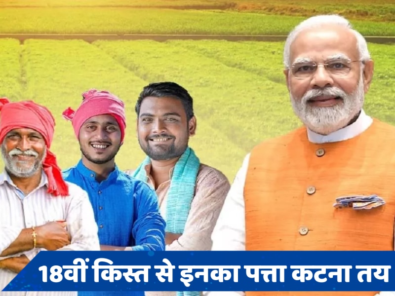 PM Kisan Yojana: इन किसानों को नहीं मिलेगी पीएम किसान की 18वीं किस्त, कहीं आप भी तो इसमें नहीं?