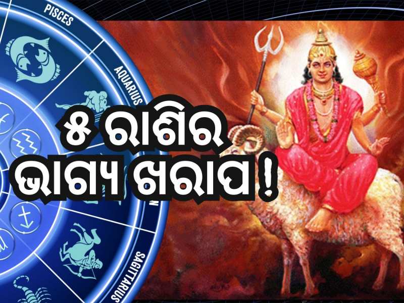 Mangal Gochar 2024: ୨ ସପ୍ତାହ ପର୍ଯ୍ୟନ୍ତ ଚିନ୍ତାରେ ରହିବେ ଏହି ୫ରାଶିର ବ୍ୟକ୍ତି