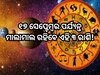 ୯ ମାସ ପରେ ଶୁକ୍ର-କେତୁର ମିଳିନ, ୧୭ ସେପ୍ଟେମ୍ବର ପର୍ଯ୍ୟନ୍ତ ମାଲାମାଲ ରହିବେ ଏହି ୩ ରାଶି!