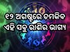 ୧୨ ଅଗଷ୍ଟରେ ଭଗବାନ ମହାଦେବ ଚମକାଇବେ ଏହି ସବୁ ରାଶିର ଭାଗ୍ୟ, ପଢ଼ନ୍ତୁ ନିଜର ଦୈନିକ ରାଶିଫଳ