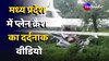 Plane Crash Video: MP के Guna प्लेन क्रैश का वीडियो देख कांप जाएंगी रूह