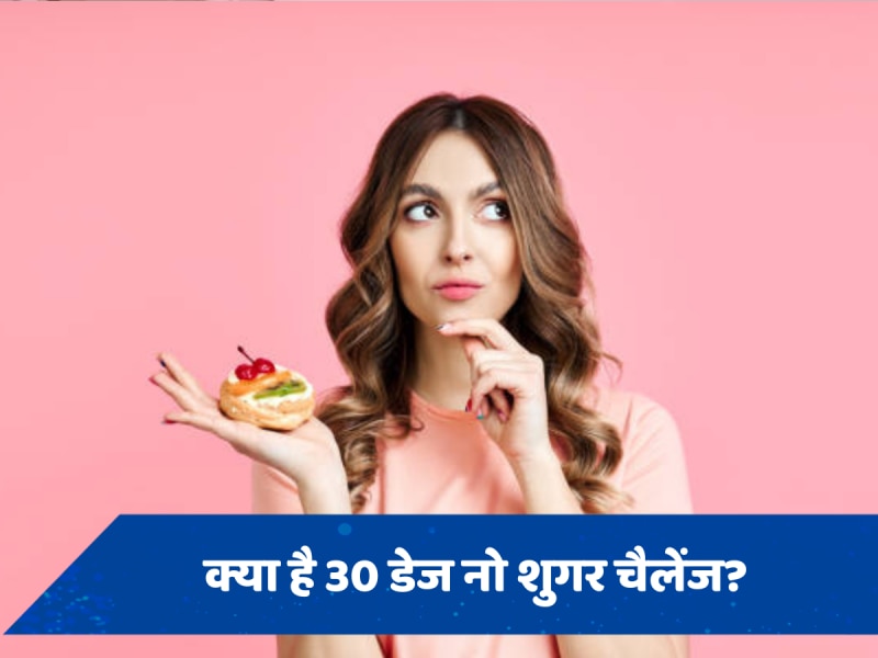 क्या है 30 डेज नो शुगर चैलेंज, शरीर को ये कैसे पहुंचाता है फायदा? 