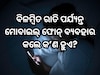 ବିଳମ୍ବିତ ରାତି ପର୍ଯ୍ୟନ୍ତ ଆପଣ ଫୋନ୍ ବ୍ୟବହାର କରନ୍ତି କି? ହୋଇପାରନ୍ତି ଏହି ଗୁରୁତର ରୋଗର ଶିକାର