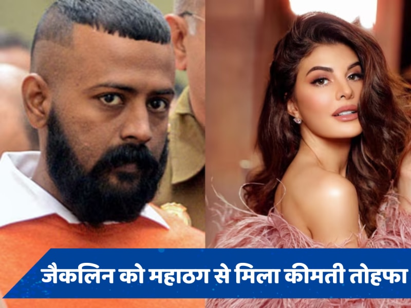  सुकेश महाठग ने Jacqueline Fernandez को दिया ऐसा तोहफा, कीमत जान उड़ जाएंगे होश