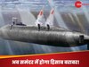 Indian Navy: INS अरिहंत को मिलने वाला है 'खतरनाक' जोड़ीदार, दुश्मनों की एटमी ब्लैकमेलिंग को अब भारत देगा करारा जवाब