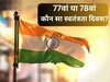 Independence Day 2024: 77वां या 78वां? एक क्लिक में जानें कौन सा स्वतंत्रता दिवस मनाया जाएगा इस साल, कन्फ्यूज करें दूर