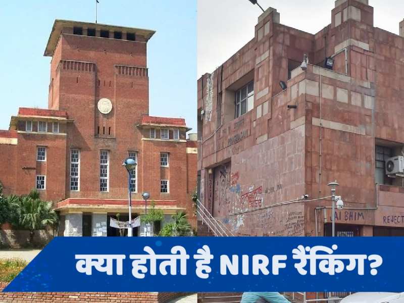 NIRF Ranking 2024: कॉलेज को कैसे मिलती है रैंकिंग, किस आधार पर चुनी जाती है देश की बेस्ट यूनिवर्सिटी?