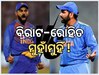 Rohit vs Virat: ମୁହାଁମୁହିଁ ହେବେ ବିରାଟ-କୋହଲି !