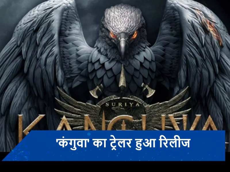 Kanguva Trailer: सूर्या स्टारर &#039;कंगुवा&#039; का ट्रेलर हुआ रिलीज! पैन इंडिया फिल्म से धमाल मचाने को तैयार एक्टर