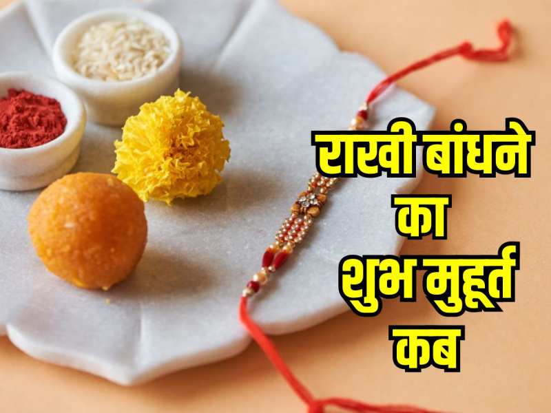 Raksha Bandhan पर भद्रा का साया, जानें कब बंधवाएं राखी, कब है शुभ मुहूर्त 