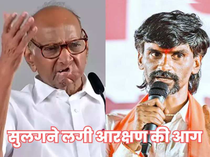 जरांगे ने जलाई जो 'आग', चुनाव से पहले उसमें तपने लगे शरद से लेकर उद्धव-शिंदे तक!