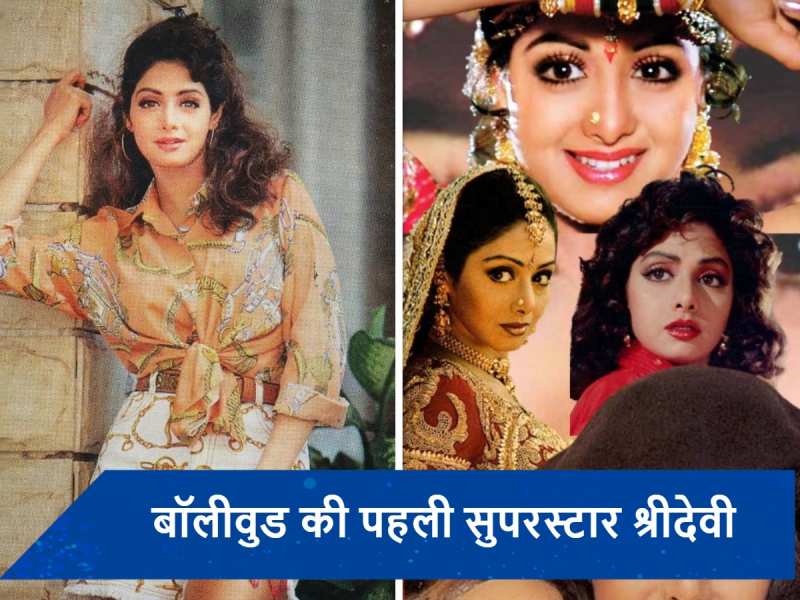 Sridevi Birth Anniversary: &#039;मिस्टर इंडिया&#039; के सेट पर बच्चों को रिश्वत देती थीं श्रीदेवी, कराती थीं ये काम