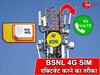 Jio, Airtel से चाहते हैं छुटकारा? इस नंबर को डायल करते ही एक्टिवेट हो जाएगी आपकी BSNL 4G SIM