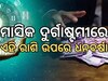 Sawan Durgastmi : ମାସିକ ଦୁର୍ଗାଷ୍ଟମୀରେ ବଦଳିବ ଏହି ୫ ରାଶିର ଭାଗ୍ୟ, କ୍ୟାରିୟର ଓ ବ୍ୟବସାୟରେ ହେବ...