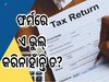 Income Tax Return: ଟ୍ୟାକ୍ସ ଦେଉଛନ୍ତି କି? ଏଇ ଛୋଟିଆ ଭୁଲ୍ କଲେ ମିଳିବନି ଆପଣଙ୍କୁ Refund 