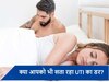 फिजिकल रिलेशन के बाद हो जाता है UTI? जानें कारण और इससे बचने के उपाय!