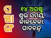 Panchang 14th August 2024: ପଞ୍ଚାଙ୍ଗ ଜାଣି ବୁଧବାର କାର୍ଯ୍ୟ ଆରମ୍ଭ କରନ୍ତୁ