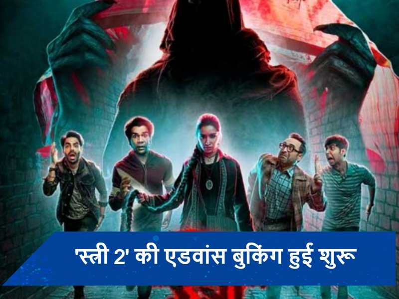 Stree 2 Advance Booking Day 2: श्रद्धा कपूर स्टारर &#039;स्त्री 2&#039; ने रिलीज के पहले ताबड़तोड़ कमाई की, जानें दूसरे दिन का कलेक्शन