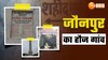 Independence Day: जौनपुर का वो गांव, जहां आजादी के लिए एक साथ 15 लोग हुए थे कुर्बान