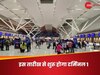 कब से शुरू होगा दिल्ली एयरपोर्ट का टर्मिनल 1? छत गिरने से एक की मौत के बाद से पड़ा है बंद