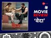 वेदा फिल्म रिव्यू
