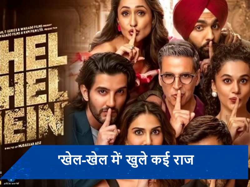 Khel Khel Mein Review: अरसे बाद अक्षय कुमार अपने फॉम में आए नजर, मोबाइल की दुनिया से जुड़ा ये बड़ा सच सामने लाएगी फिल्म