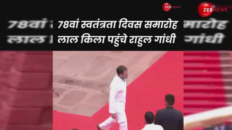 78वें स्वतंत्रता दिवस समारोह के लिए लाल किले पर पहुंचे Rahul Gandhi, सामने आया लाइव VIDEO 