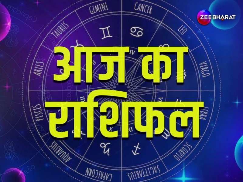 Aaj Ka Rashifal: मीन, कुंभ समेत इन 4 राशियों के मान-सम्मान में होगी वृद्धि, तो 2 को राशियों को होगा आर्थिक नुकसान, पढ़ें आज का राशिफल 