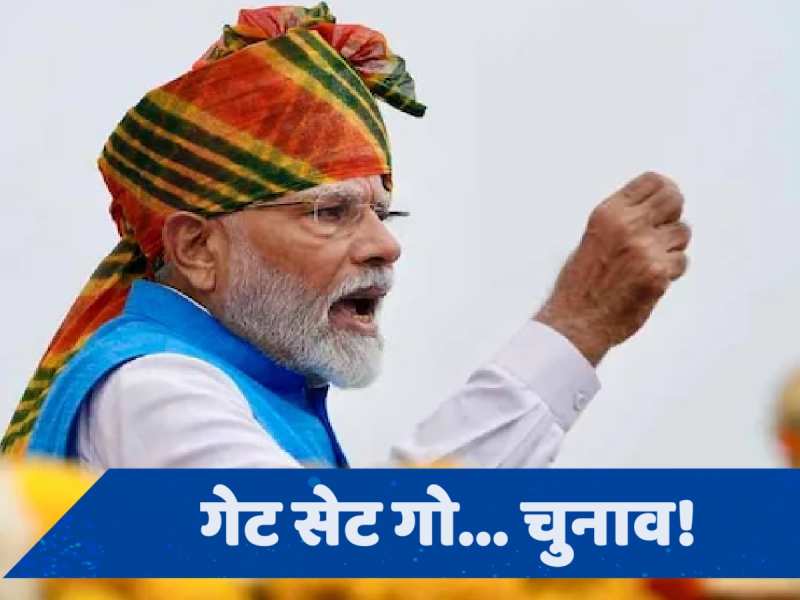 PM मोदी ने सेट कर दिया 4 राज्यों का &#039;चुनावी एजेंडा&#039;, लाल किले से &#039;चुनावी किले&#039; को भेदने की रणनीति आउट!