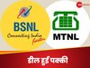 MTNL को लेकर आई बड़ी खबर, 10 सालों के लिए BSNL के साथ डील हुई पक्की 