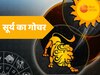 Surya Gochar 2024: इन पांच राशि वालों की बदल सकती है किस्मत, जब ये बनेगा शुभ संयोग 