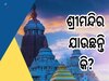 Puri Srimandira: ଶ୍ରୀମନ୍ଦିରରେ ଭିଡ଼ ନିୟନ୍ତ୍ରଣ କରିବ AI ବେସଡ୍ କ୍ରାଉଡ ମ୍ୟାନେଜମେଣ୍ଟ, କ'ଣ ମିଳିବ ଫାଇଦା?