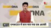 DNA: देखिए स्वतंत्रता दिवस पर LoC से Exclusive रिपोर्ट