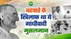 गांधीवादी मुस्लिम क्रांतिकारी की कहानी, जो भारत-पाक बंटवारे के खिलाफ खड़ा था