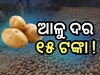 Potato Price: ଖାଉଟିଙ୍କୁ ମିଳିବ ୧୫ଟଙ୍କାରେ ଆଳୁ !