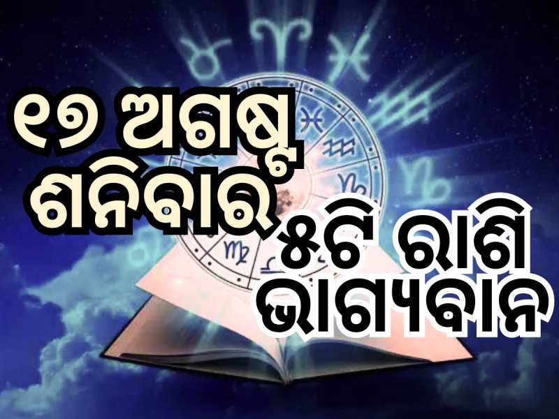 Lucky Zodiac Sign: ୧୭ ଅଗଷ୍ଟରେ ଆୟୁଷ୍ମାନ ଯୋଗର ଶୁଭ ସମକକ୍ଷ, ୫ଟି ରାଶିର ଭାଗ୍ୟ ଉଜ୍ୱଳ