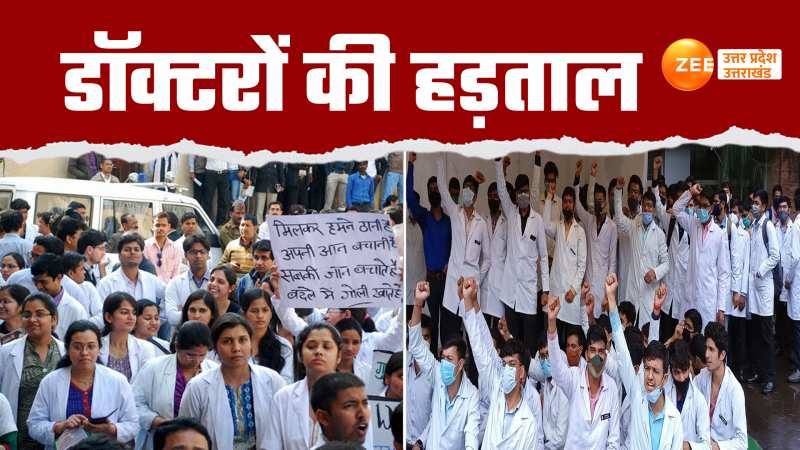 Doctors on strike: कोलकाता कांड के बाद डॉक्टरों में आक्रोश, सभी मेडिकल सेवाएं बंद 