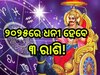 Shani Gochar 2024: ୨୦୨୫ ମାର୍ଚ୍ଚରୁ ଏହିସବୁ ରାଶିଙ୍କ ପାଇଁ ଆରମ୍ଭ ହେବ ଭଲ ଦିନ, ଶନିଙ୍କ କୃପାର