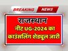 Rajasthan news: नीट यूजी-2024 के लिए काउंसलिंग शेड्यूल हुआ जारी 