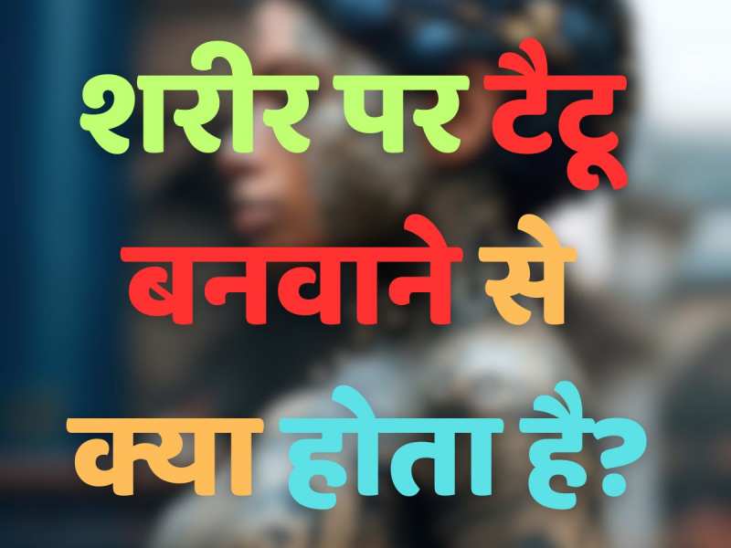 GK Quiz: शरीर पर टैटू बनवाने से क्या होता है?