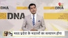 DNA: मदरसों पर सरकार का अल्टीमेटम! 