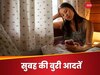 सुबह उठने के बाद नहीं करने चाहिए ये 5 काम, बिगड़ सकती है सेहत
