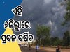 Odisha Weather: ଆହୁରି ୩ଦିନ ପ୍ରବଳ ବର୍ଷିବ, ଏହିସବୁ ଜିଲ୍ଲାକୁ ସତର୍କ ଘଣ୍ଟି