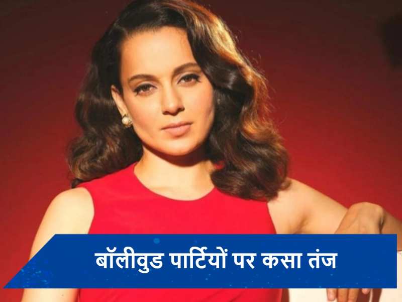 kangana Ranaut ने बॉलीवुड पार्टियों का खोला कच्चा चिट्ठा, बी-टाउन के लोगों को एक्ट्रेस ने बताया &#039;बेवकूफ&#039;